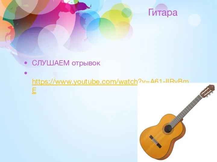 Гитара СЛУШАЕМ отрывок https://www.youtube.com/watch?v=A61-IIRvBmE