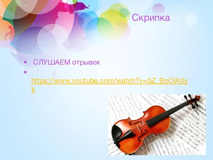 Скрипка СЛУШАЕМ отрывок https://www.youtube.com/watch?v=bZ_BoOlAXyk