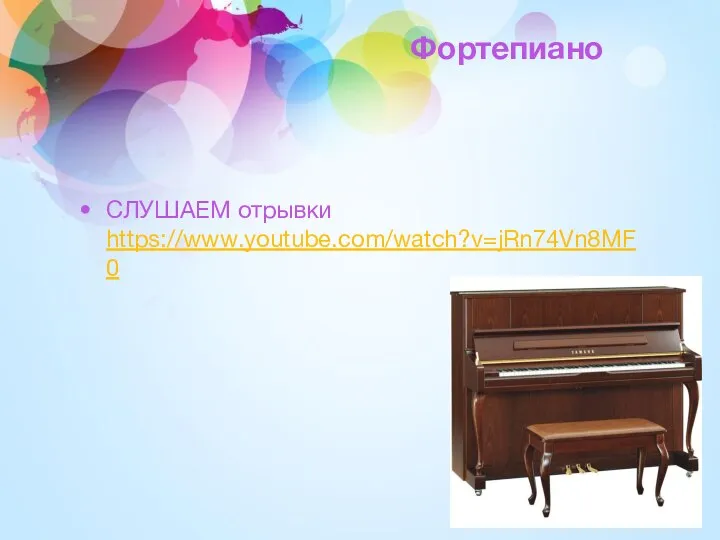 Фортепиано СЛУШАЕМ отрывки https://www.youtube.com/watch?v=jRn74Vn8MF0