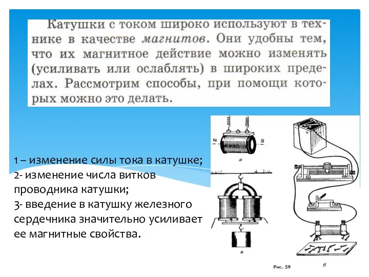 1 – изменение силы тока в катушке; 2- изменение числа витков