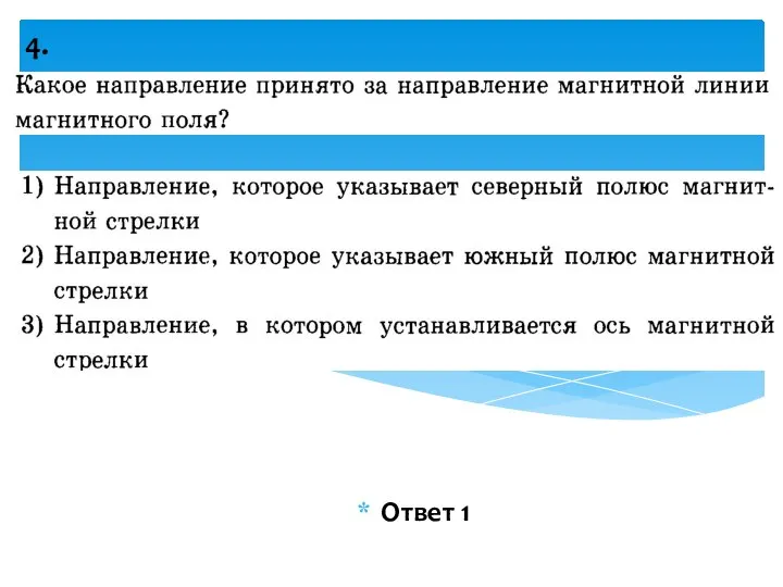 Ответ 1 4.