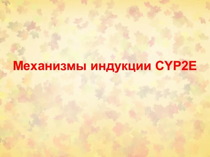 Механизмы индукции CYP2E