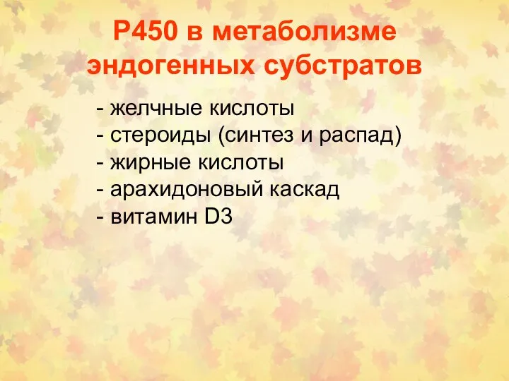 Р450 в метаболизме эндогенных субстратов - желчные кислоты - стероиды (синтез