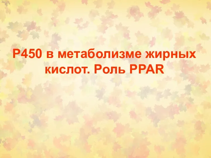 Р450 в метаболизме жирных кислот. Роль PPAR