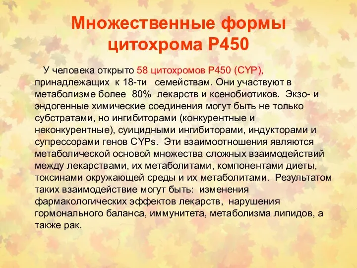 Множественные формы цитохрома Р450 У человека открыто 58 цитохромов P450 (CYP),