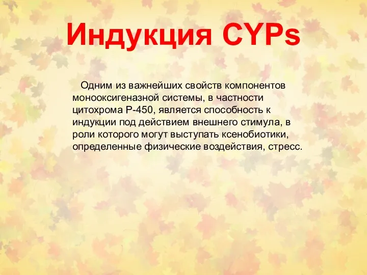 Индукция CYPs Одним из важнейших свойств компонентов монооксигеназной системы, в частности