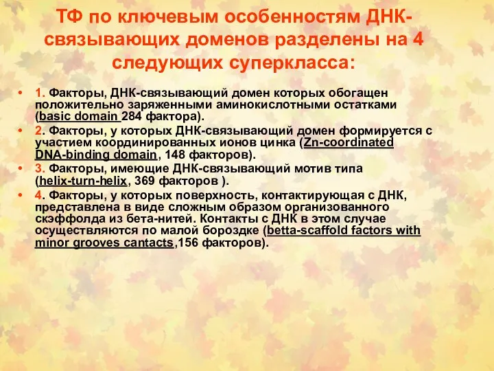 ТФ по ключевым особенностям ДНК-связывающих доменов разделены на 4 следующих суперкласса: