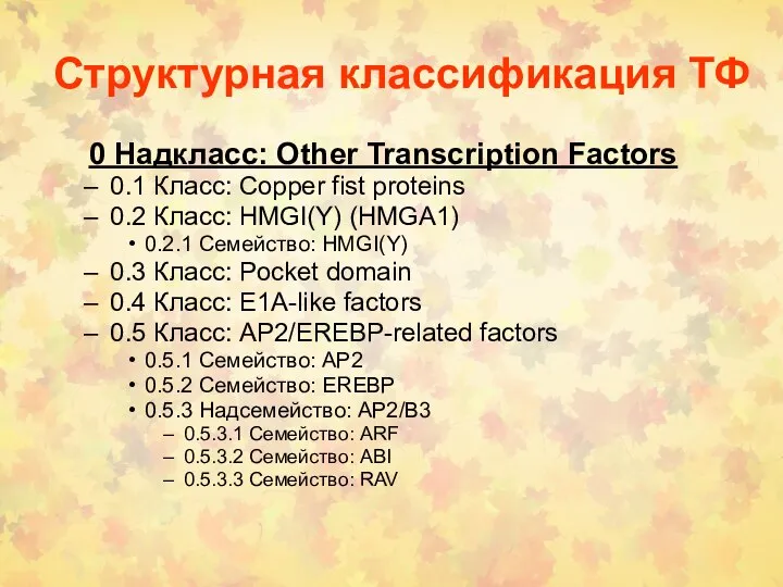 Структурная классификация ТФ 0 Надкласс: Other Transcription Factors 0.1 Класс: Copper