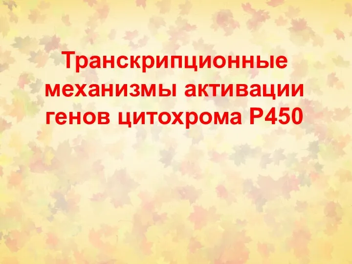 Транскрипционные механизмы активации генов цитохрома Р450