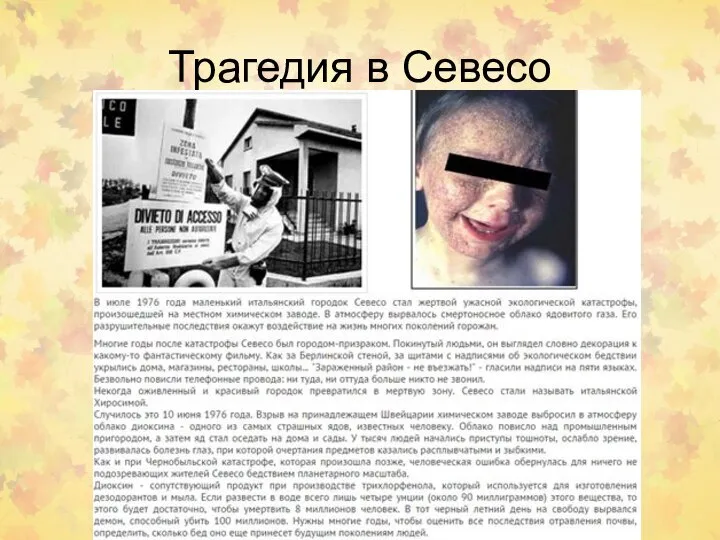 Трагедия в Севесо