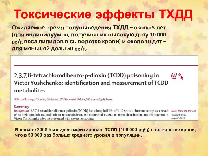 Токсические эффекты ТХДД Ожидаемое время полувыведения ТХДД – около 5 лет