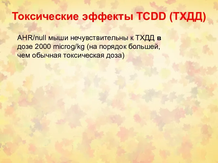 Токсические эффекты ТСDD (ТХДД) AHR/null мыши нечувствительны к ТХДД в дозе