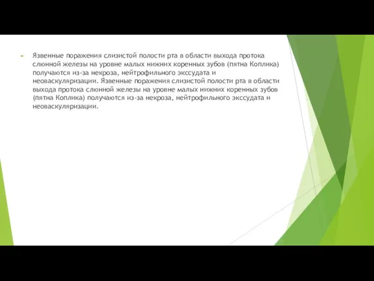 Язвенные поражения слизистой полости рта в области выхода протока слюнной железы