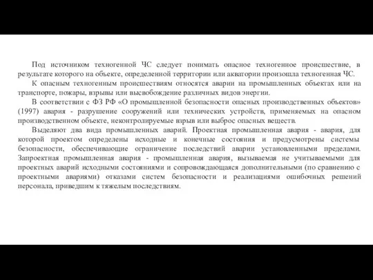 ЧС техногенного характера ЧС техногенного характера в настоящее время представляют большую