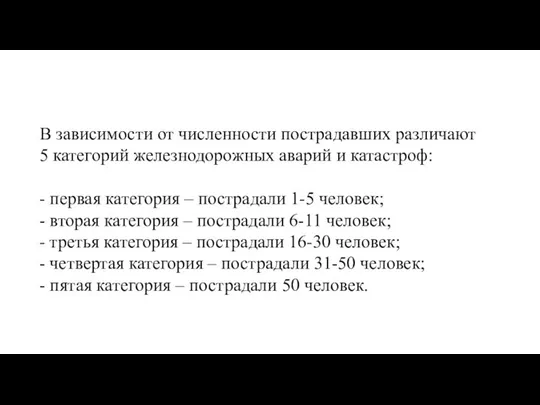 В зависимости от численности пострадавших различают 5 категорий железнодорожных аварий и