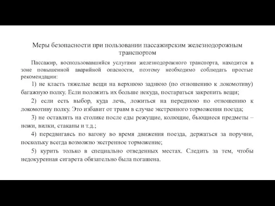 Меры безопасности при пользовании пассажирским железнодорожным транспортом Пассажир, воспользовавшийся услугами железнодорожного