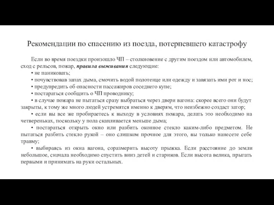 Рекомендации по спасению из поезда, потерпевшего катастрофу Если во время поездки