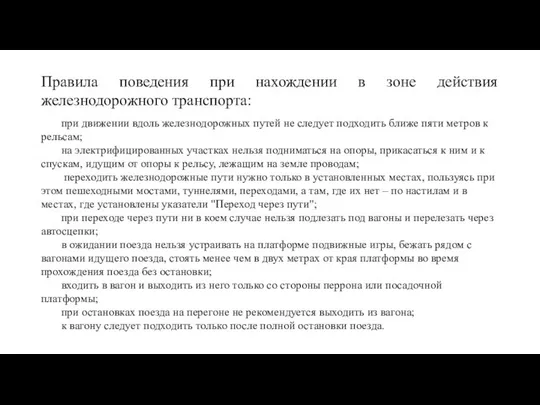 Правила поведения при нахождении в зоне действия железнодорожного транспорта: при движении