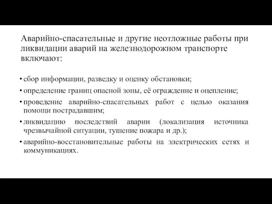 Аварийно-спасательные и другие неотложные работы при ликвидации аварий на железнодорожном транспорте