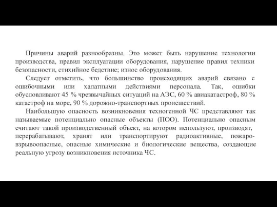 Причины аварий разнообразны. Это может быть нарушение технологии производства, правил эксплуатации