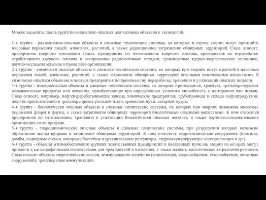 Можно выделить шесть групп потенциально опасных для человека объектов и технологий.