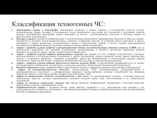 Классификация техногенных ЧС: Транспортные аварии и катастрофы, включающие: крушение и аварии