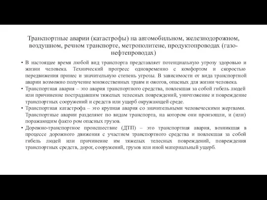 Транспортные аварии (катастрофы) на автомобильном, железнодорожном, воздушном, речном транспорте, метрополитене, продуктопроводах