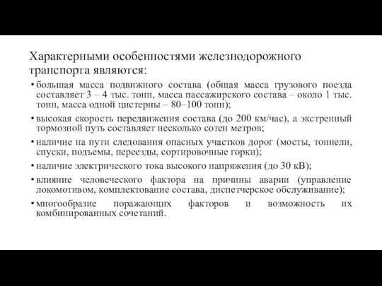 Характерными особенностями железнодорожного транспорта являются: большая масса подвижного состава (общая масса