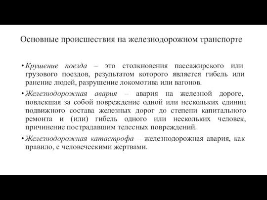 Основные происшествия на железнодорожном транспорте Крушение поезда – это столкновения пассажирского