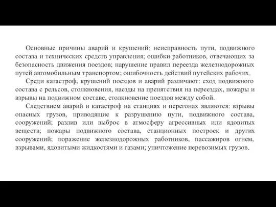 Основные причины аварий и крушений: неисправность пути, подвижного состава и технических