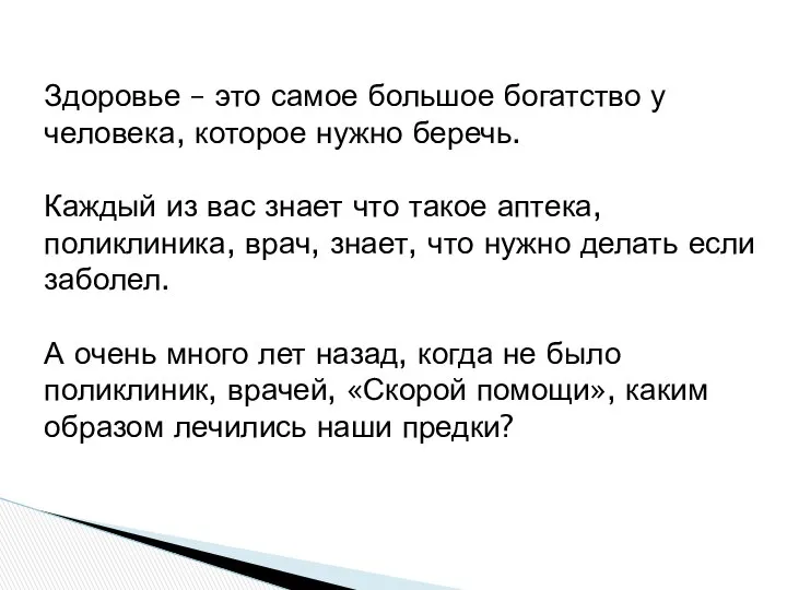 Здоровье – это самое большое богатство у человека, которое нужно беречь.