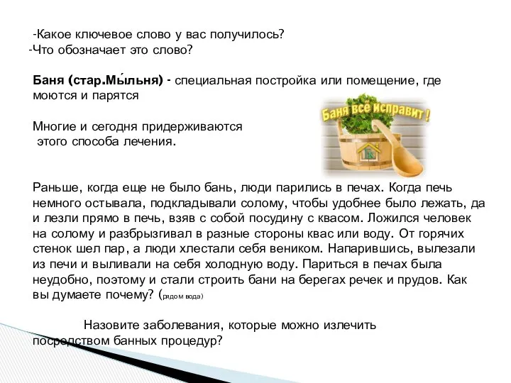 -Какое ключевое слово у вас получилось? Что обозначает это слово? Баня