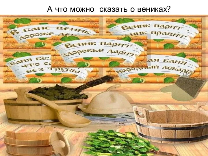 А что можно сказать о вениках?