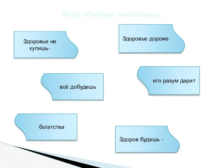 Игра «Собери пословицу» Здоров будешь - Здоровье дороже богатства его разум