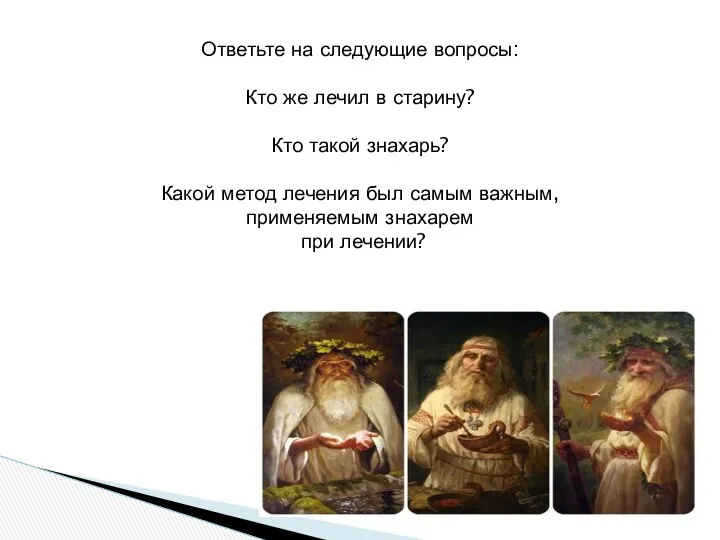 Ответьте на следующие вопросы: Кто же лечил в старину? Кто такой