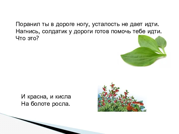 Поранил ты в дороге ногу, усталость не дает идти. Нагнись, солдатик