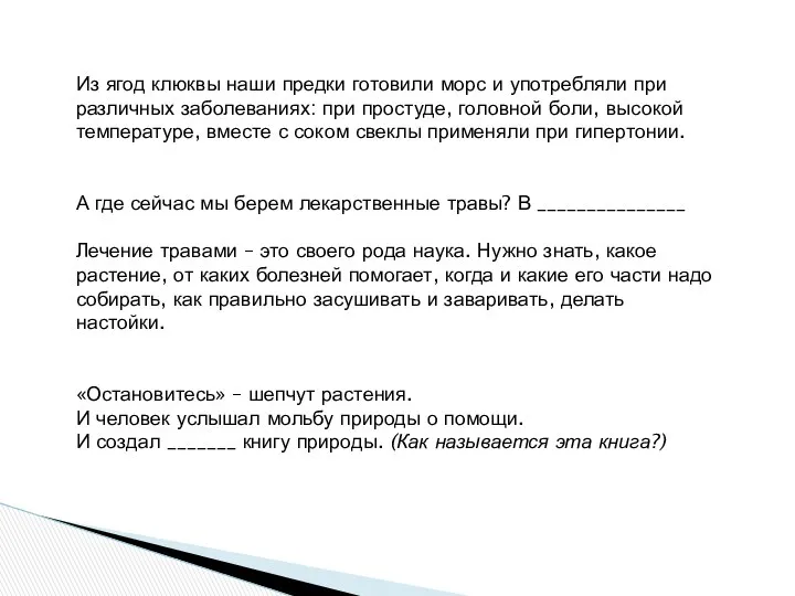 Из ягод клюквы наши предки готовили морс и употребляли при различных