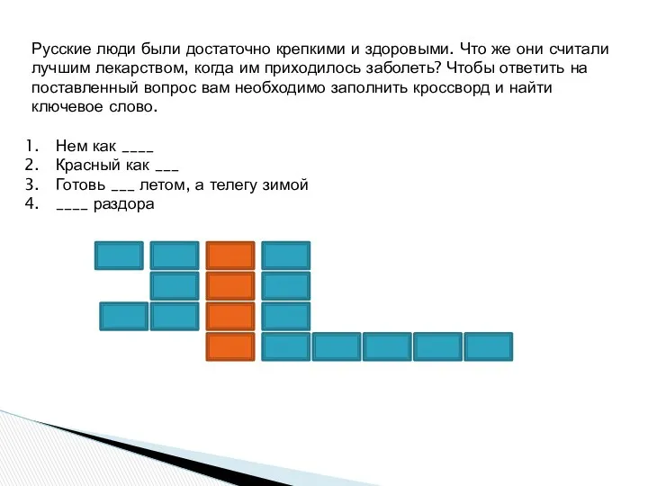 Русские люди были достаточно крепкими и здоровыми. Что же они считали