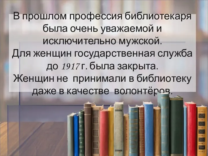 В прошлом профессия библиотекаря была очень уважаемой и исключительно мужской. Для