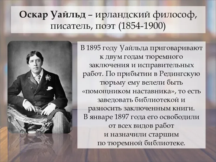 Оскар Уайльд – ирландский философ, писатель, поэт (1854-1900) В 1895 году