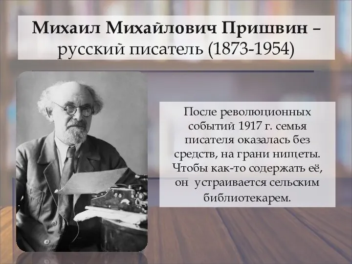 Михаил Михайлович Пришвин – русский писатель (1873-1954) После революционных событий 1917