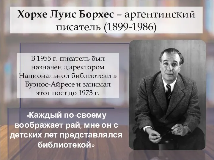 Хорхе Луис Борхес – аргентинский писатель (1899-1986) В 1955 г. писатель