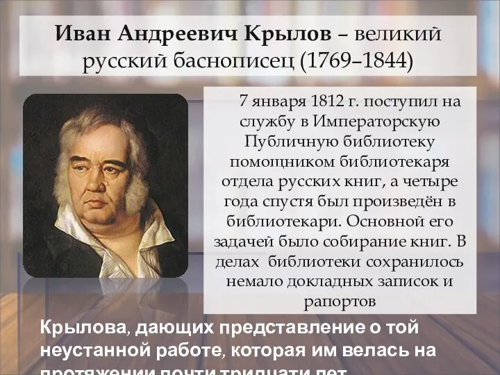 Иван Андреевич Крылов – великий русский баснописец (1769–1844) 7 января 1812