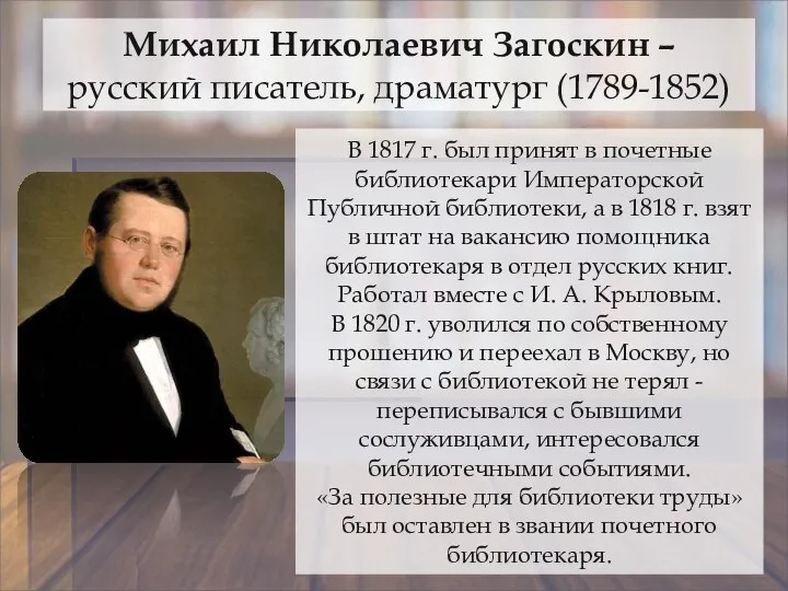 Михаил Николаевич Загоскин – русский писатель, драматург (1789-1852) В 1817 г.