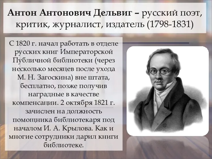 Антон Антонович Дельвиг – русский поэт, критик, журналист, издатель (1798-1831) С