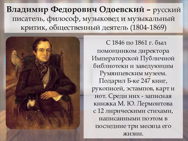 Владимир Федорович Одоевский – русский писатель, философ, музыковед и музыкальный критик,