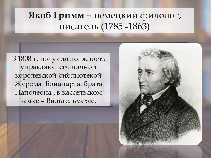 Якоб Гримм – немецкий филолог, писатель (1785 -1863) В 1808 г.