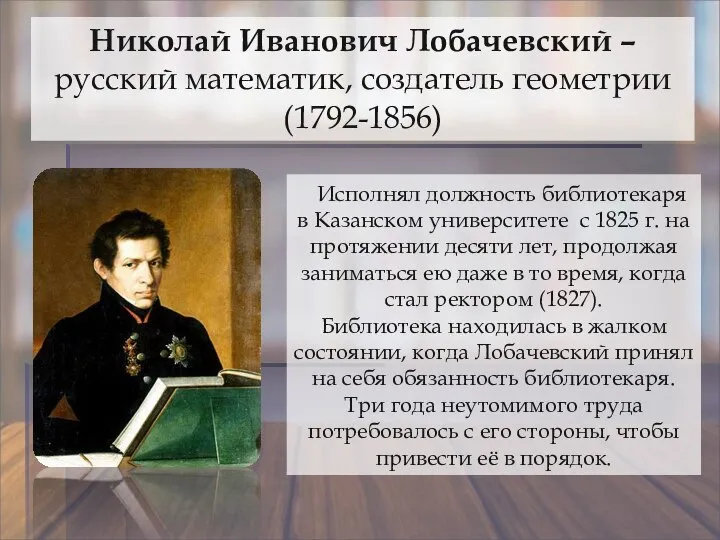 Николай Иванович Лобачевский – русский математик, создатель геометрии (1792-1856) Исполнял должность