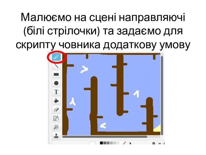 Малюємо на сцені направляючі (білі стрілочки) та задаємо для скрипту човника додаткову умову