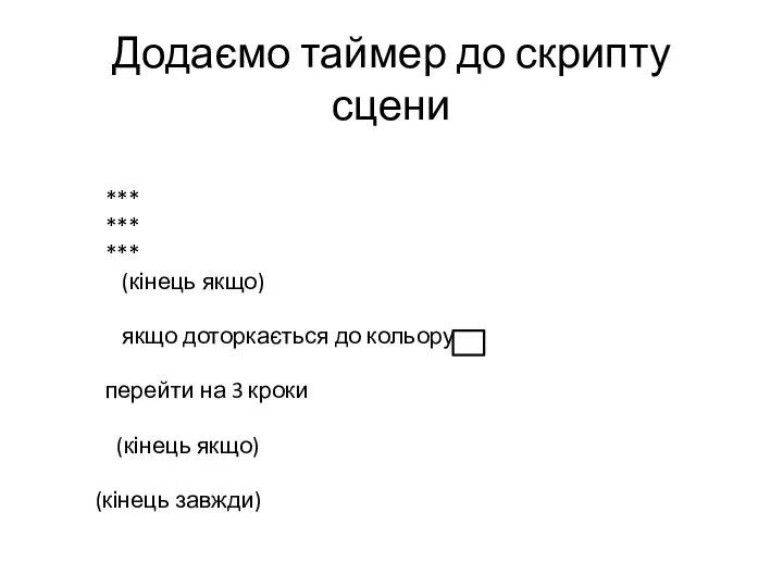 Додаємо таймер до скрипту сцени *** *** *** (кінець якщо) якщо